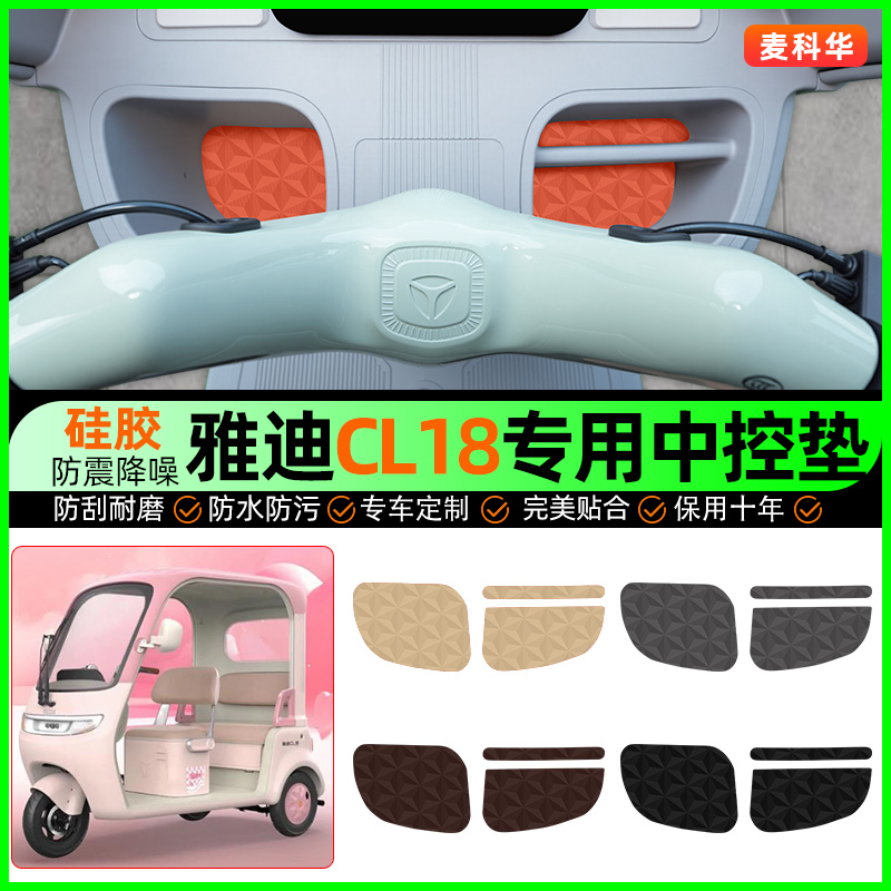 适用【雅迪CL18】减震降噪中控垫