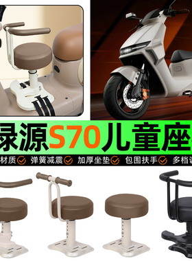 适用绿源液冷D-一S70s/d/pro电动车儿童座椅宝宝椅前置改装饰配件