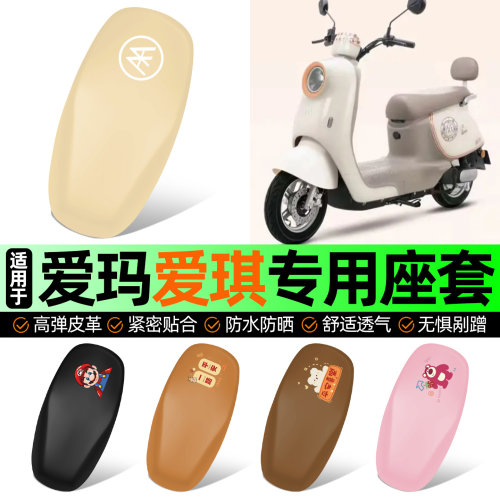 适用【爱玛爱琪】电动车座套