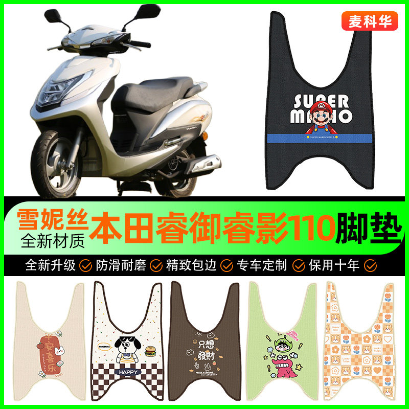 适用五羊本田睿御睿影110摩托车脚垫踏板车脚踏垫改装饰配件大全