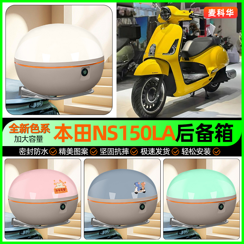 适用【本田NS150LA】后备箱