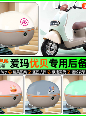 适用爱玛优贝Q503/QB51电瓶电动车后备箱储物尾箱收纳箱改装配件