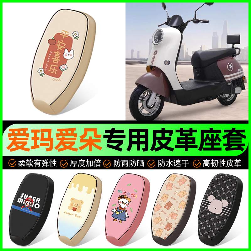 【爱玛爱朵专用】电动车座套