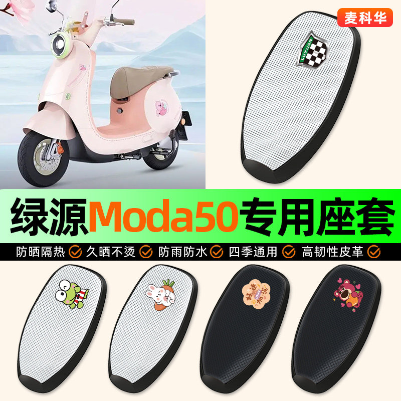 适用【绿源Moda50】电动车座套