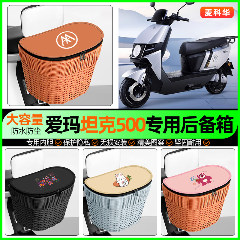 适用【爱玛坦克】大容量后备箱