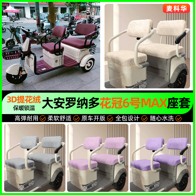 适用大安罗纳多花冠6号MAX三轮车座套专用配件电动车坐垫套罩装饰