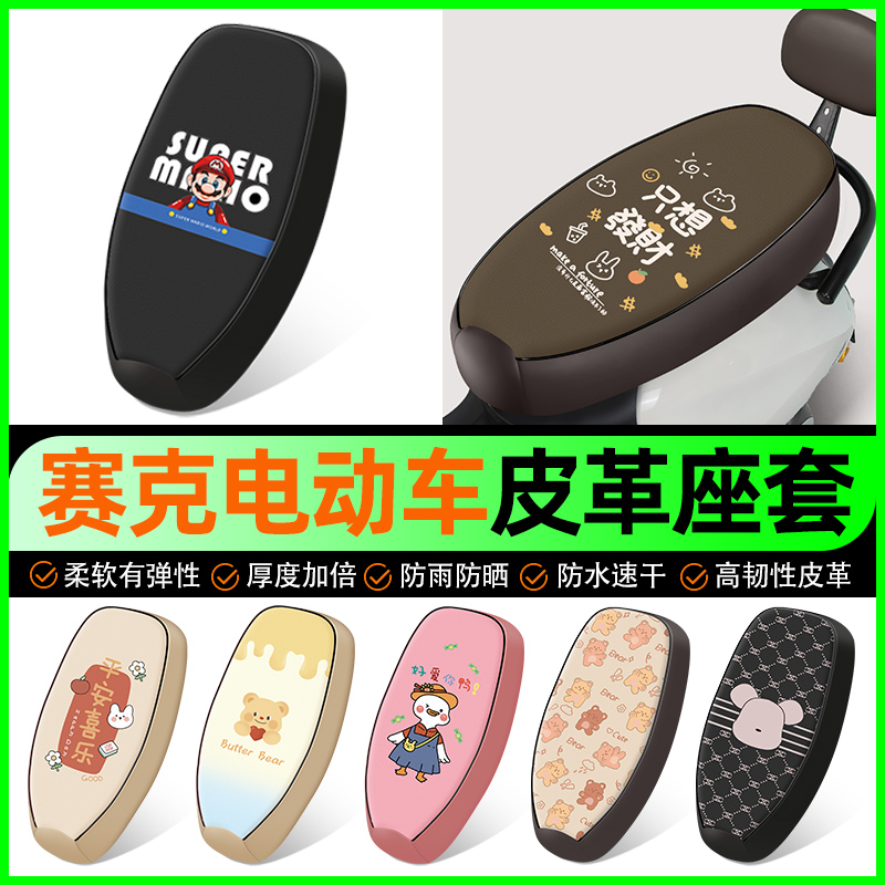 【防水防晒皮革款】电动车座套