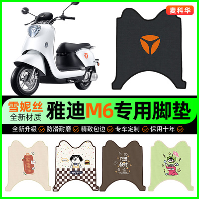 【雅迪冠能版M6专用】电动车脚垫