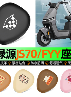 适用绿源JS70/FYY电动车座套坐垫套电瓶车防水防晒加厚改装饰配件