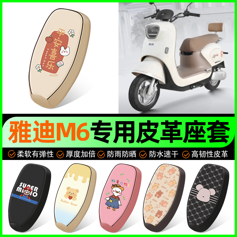 【雅迪M6专用】电动车座套