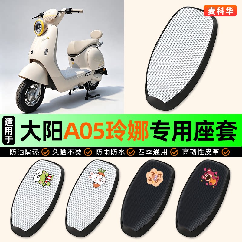 适用【大阳A05玲娜】电动车座套