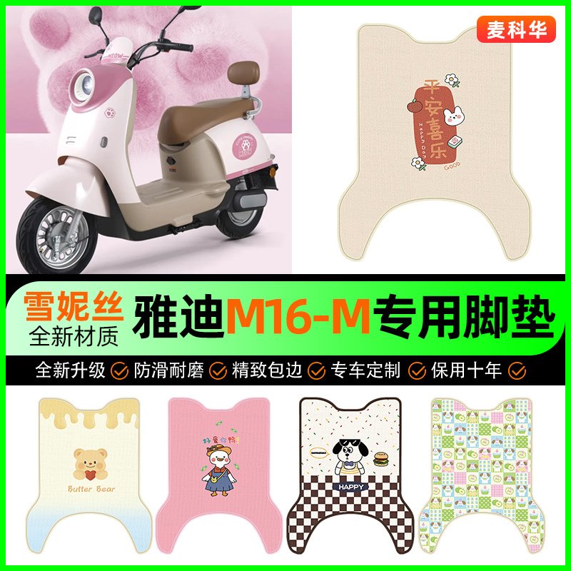 【雅迪M16-M专用】电动车脚垫