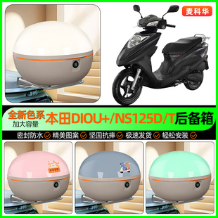适用新大洲本田DIOU+/NS125D/T踏板摩托车后备箱储物尾箱改装配件