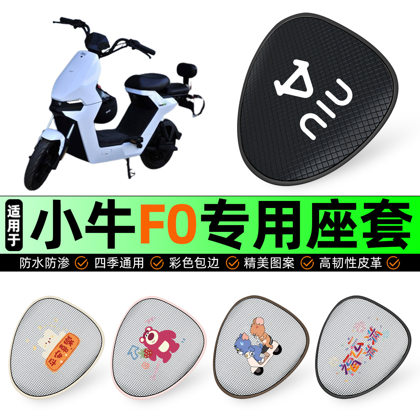 适用【小牛F0】防晒座套