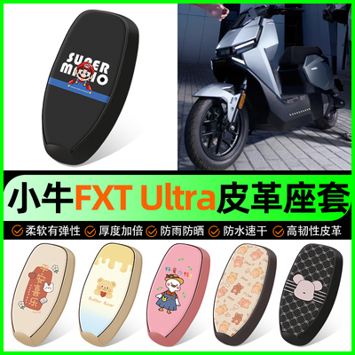 适用【小牛FXTultra】电动车座套