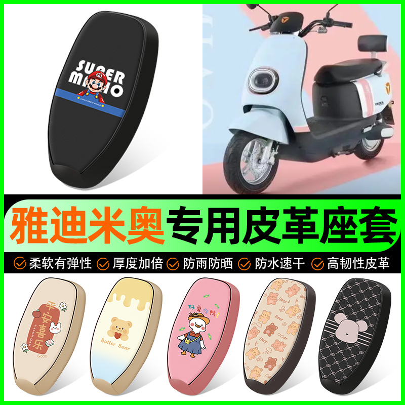 【雅迪米奥专用】电动车座套
