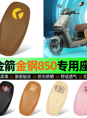 适用金箭金钢金刚850plus/max电动车座套坐垫套防水防晒加厚配件