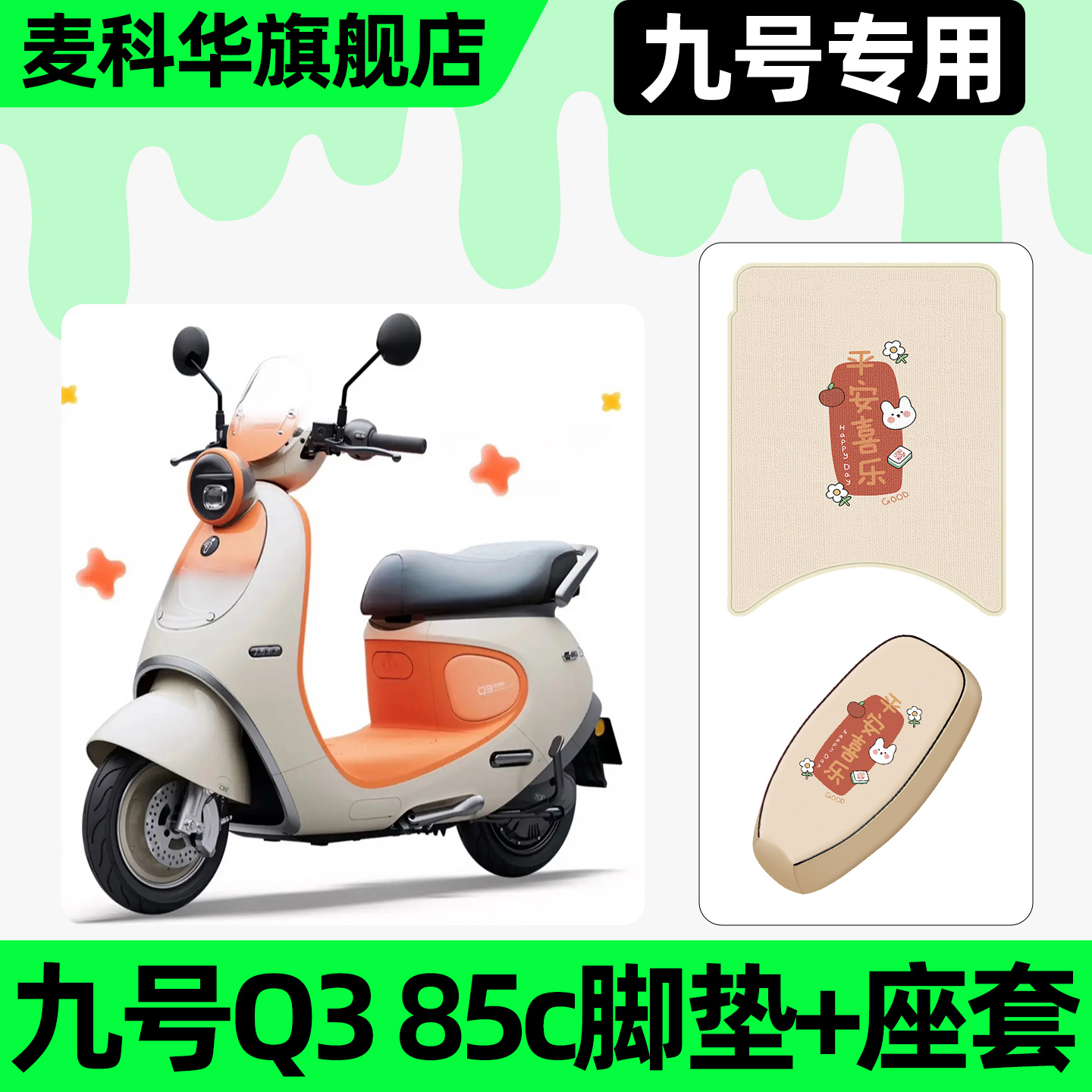 适用【九号Q385c】脚垫+座套
