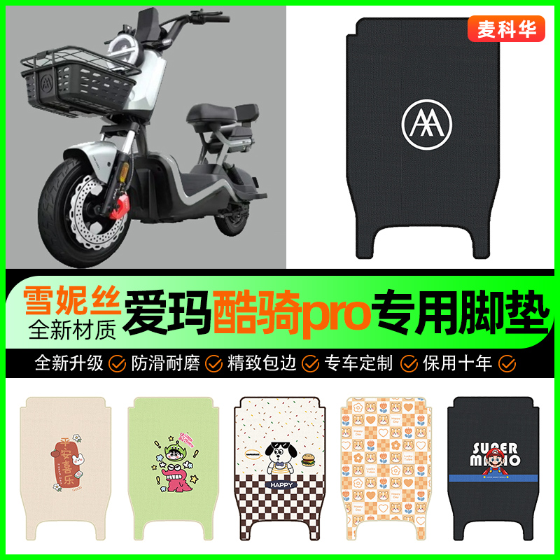 适用【爱玛酷骑pro】电动车脚垫