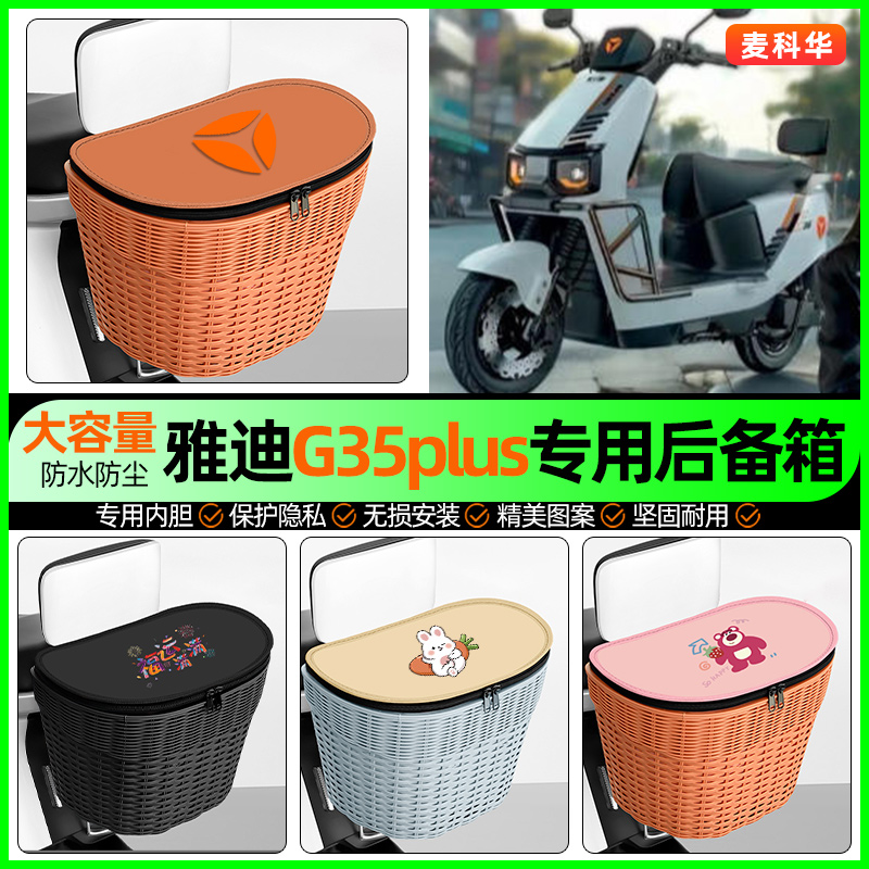 适用【雅迪G35】大容量后备箱