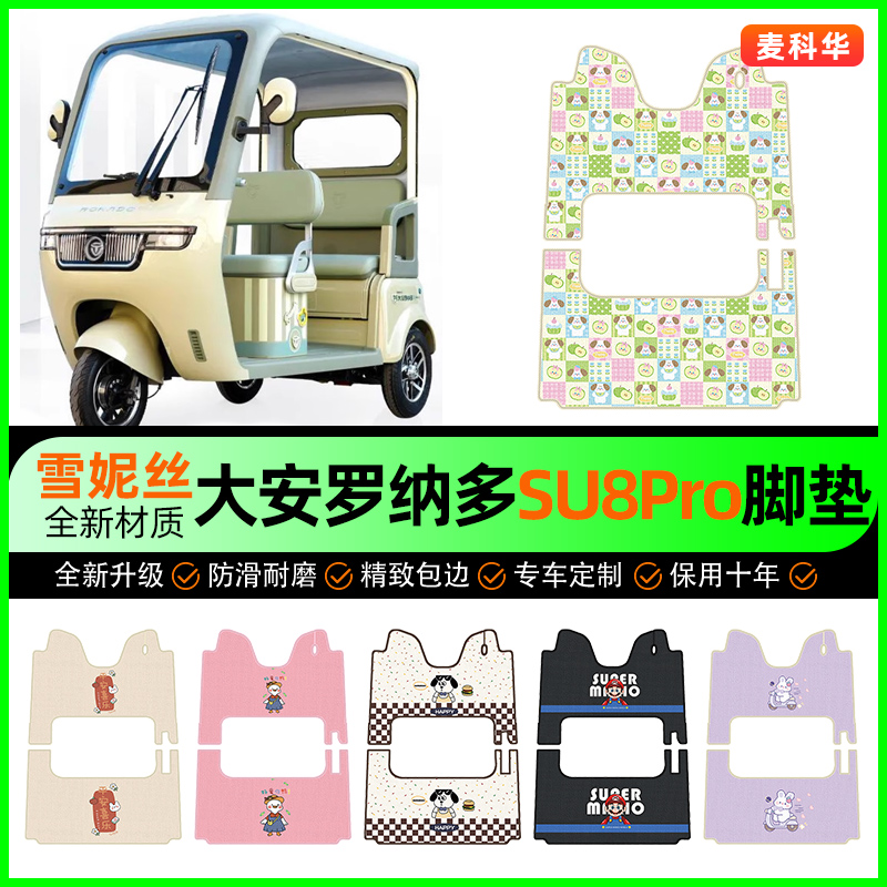 大安罗纳多苏SU8Pro电动三轮车专用脚垫脚踏垫装饰改装小配件大全