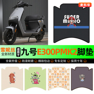 适用九号电摩e300pMK2电动车脚垫电瓶车脚踏垫装饰专用改装小配件