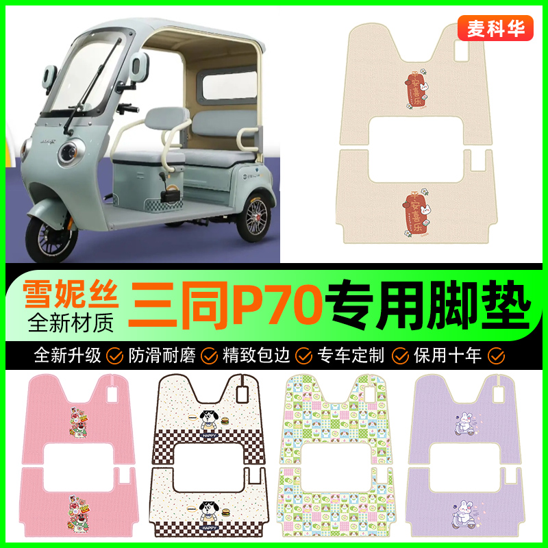 【三同P70专用】电动车脚垫