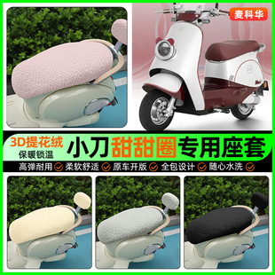 配件 饰改装 适用小刀甜甜圈电动车专用座套电瓶车冬季 加绒坐垫套装