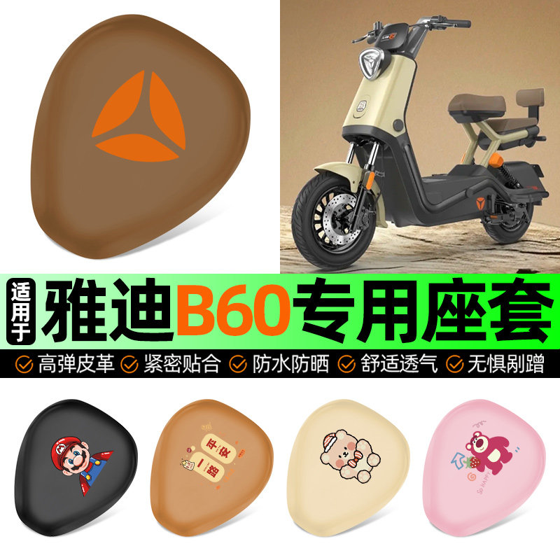 适用雅迪冠能六代B60-一H/D电动车座套坐垫套防水防晒加厚配件,摩托车/装备/配件,摩托车坐垫,淘宝优惠券,粉丝福利购,淘宝优惠卷