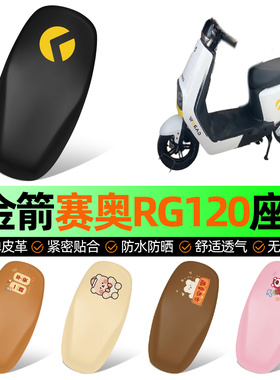 适用金箭赛奥RG120z至尊版pro电动车座套坐垫套防水防晒加厚配件