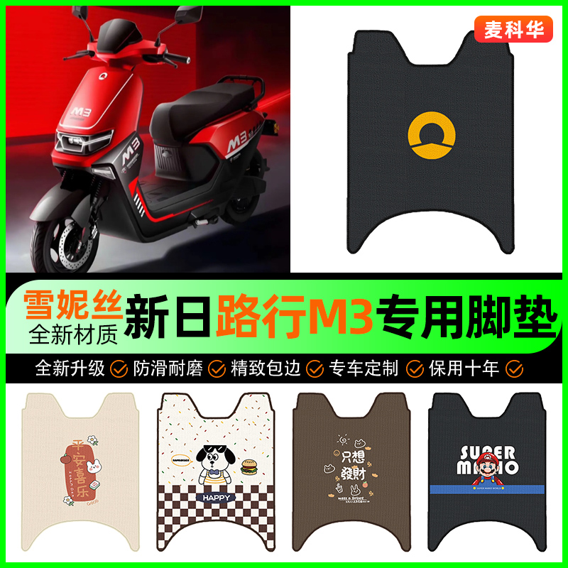 【新日路行M3专用】电动车脚垫