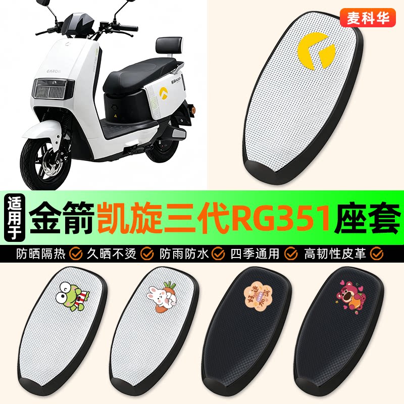 适用【金箭凯旋三代RG351】座套