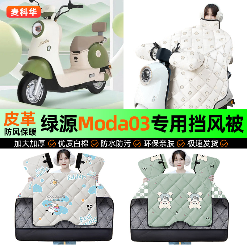 适用绿源Moda03-一Q电动车挡风被冬季加绒加厚挡风罩专用改装配件