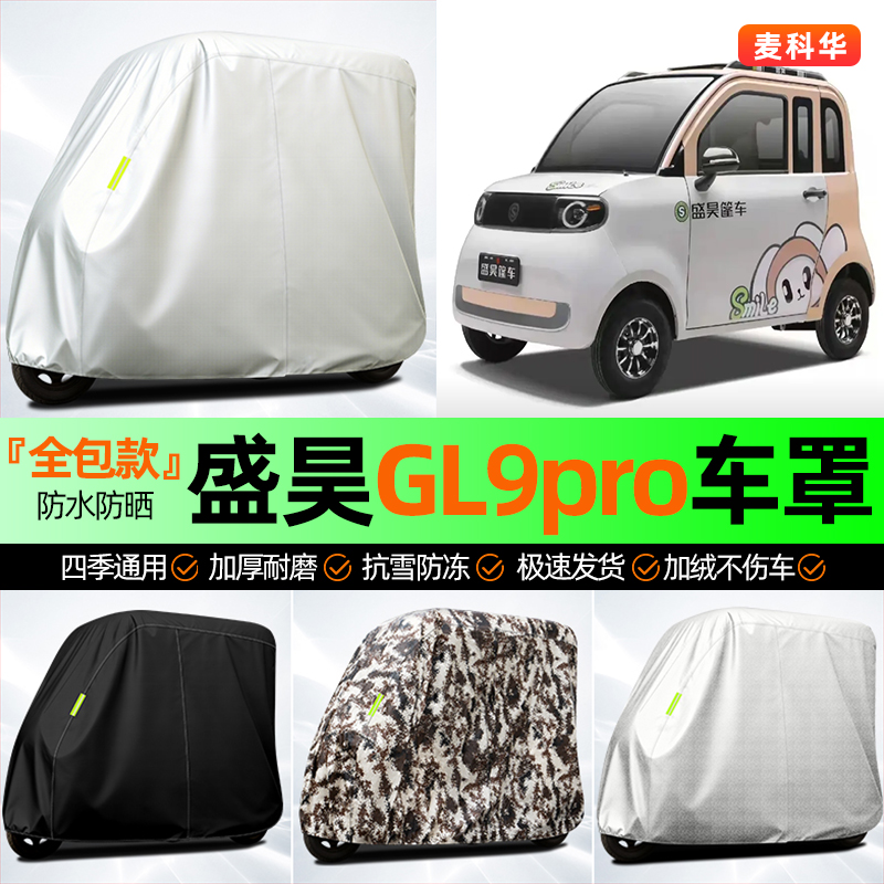 适用【盛昊GL9pro】全罩牛津车衣