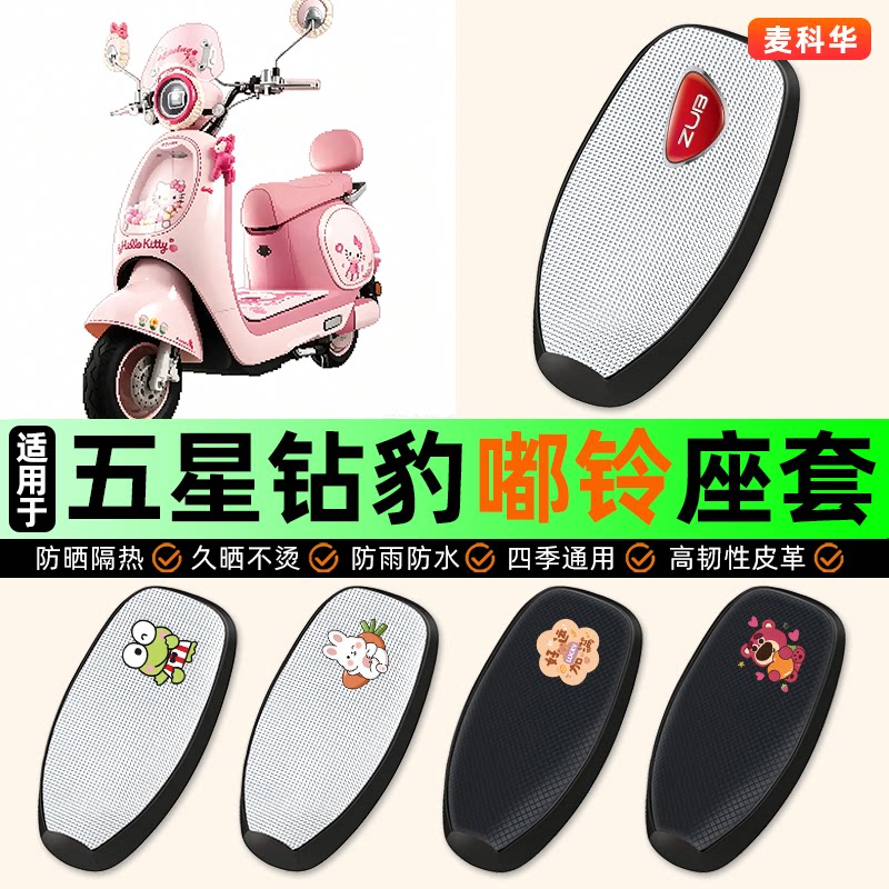 适用【五星钻豹嘟铃】电动车座套