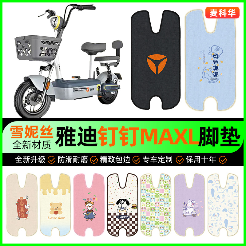 雅迪钉钉MAXL/MAX电动车脚垫电瓶车脚踩脚踏垫专用改装饰配件大全