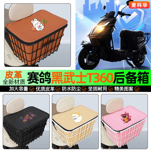 适用【赛鸽黑武士T360】铁车筐