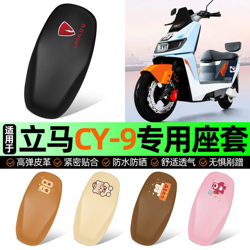 适用【立马CY9】电动车座套