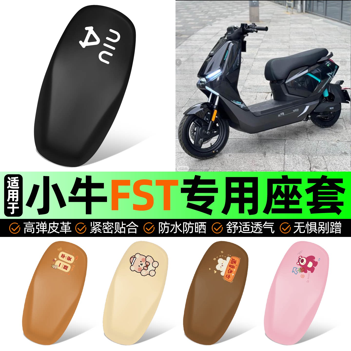 适用小牛FST电自版电动车座套