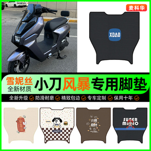 适用小刀风暴电动车脚垫电瓶车脚踩脚踏垫装饰专用改装小配件大全