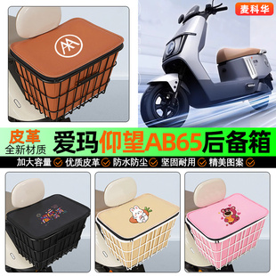 适用爱玛引擎MAX仰望AB65 A715电动车后备箱后置车篮储物尾箱配件