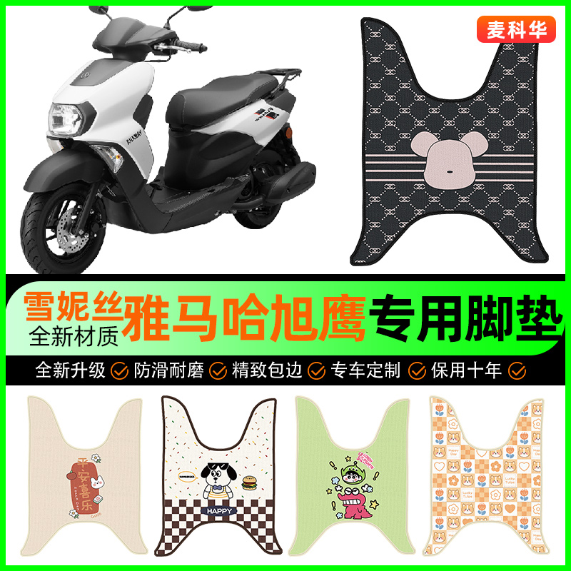【雅馬哈旭鷹125】摩托車腳墊