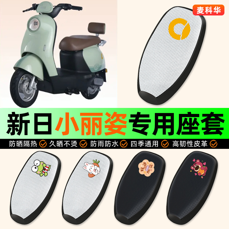 适用【新日小丽姿】电动车座套