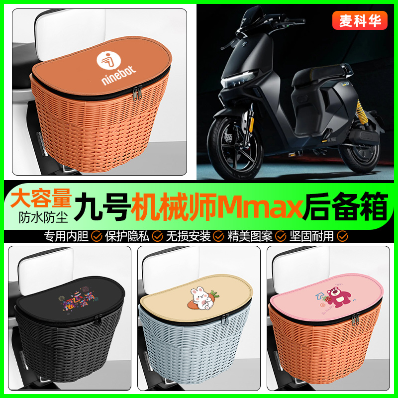 适用【九号机械师】大容量后备箱