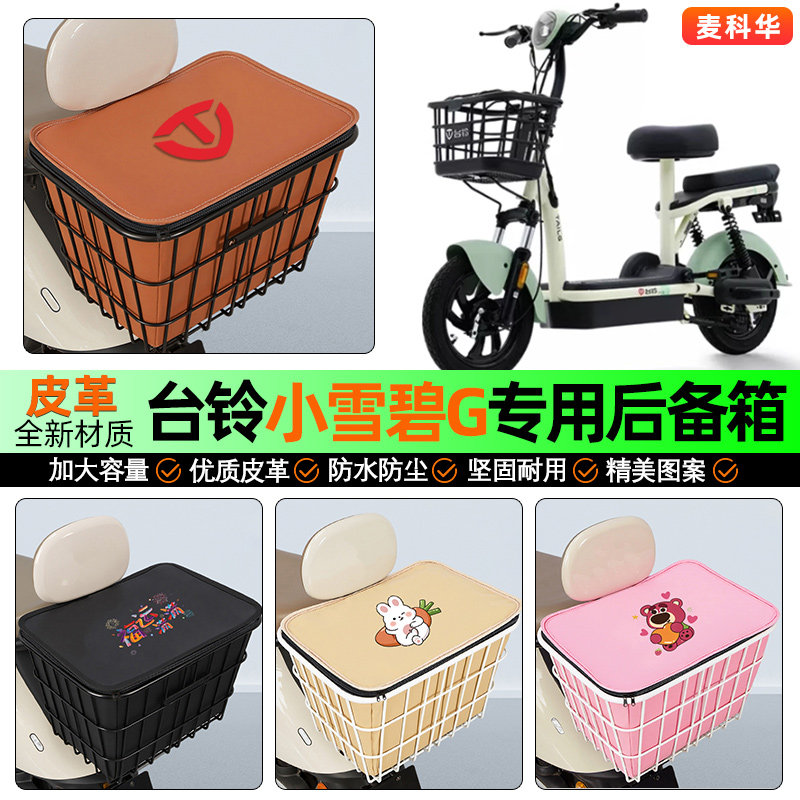 适用【台铃小雪碧】大容量铁车筐