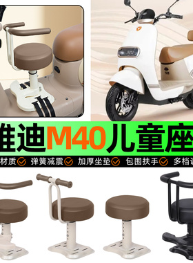 适用雅迪冠能M40一-m/d电动车儿童座椅宝宝椅前置改装饰用品配件