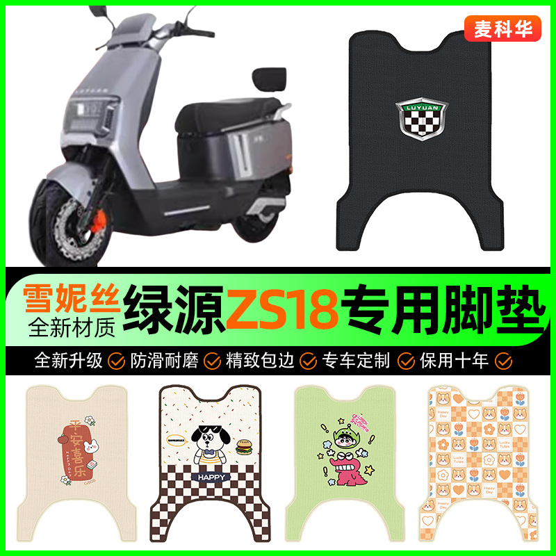 绿源ZS18电动车脚垫电瓶车脚踩踏板垫脚踏垫装饰专用改装配件大全