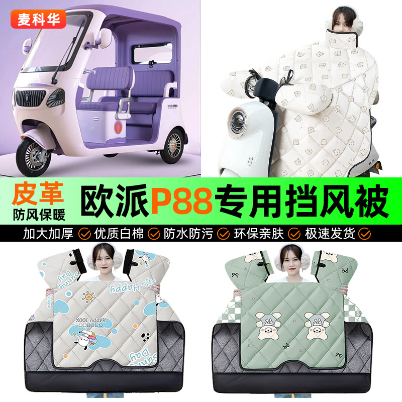 适用【欧派P88】冬季挡风被