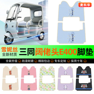 适用三同阔佬头E400三轮车专用脚垫脚踏垫脚踩垫装 大全 饰配件改装
