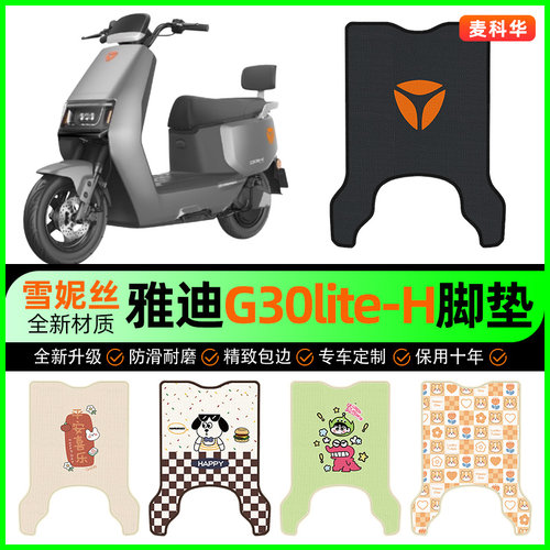 雅迪冠能G30lite-一H电动车脚垫电瓶车脚踏垫专用改装饰配件大全